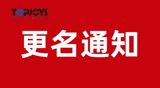 深圳创载科技有限公司名称变更通知